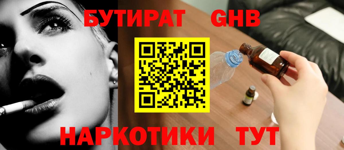 Бутират GHB  Вход с VPN  Майский 