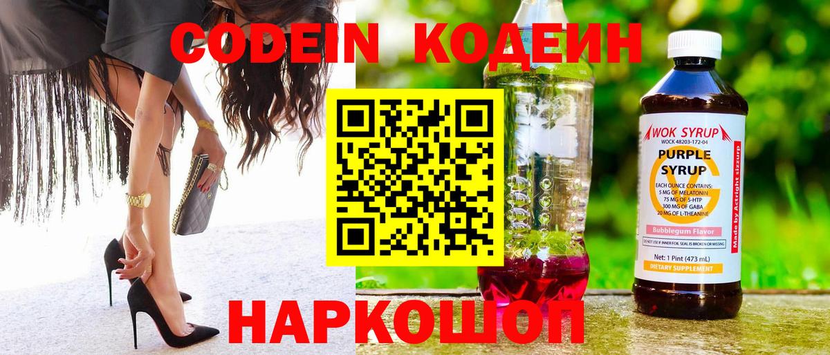 Codein напиток Lean (лин)  Вход с VPN  Майский 